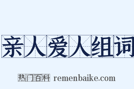 亲人爱人组词是什么意思的图片